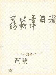 可以看日漫免费的软件