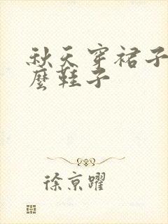 秋天穿裙子穿什么鞋子