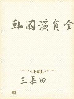 韩国演员金秀贤