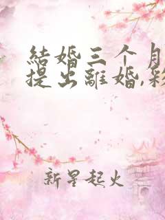 结婚三个月男方提出离婚,彩礼该怎么退