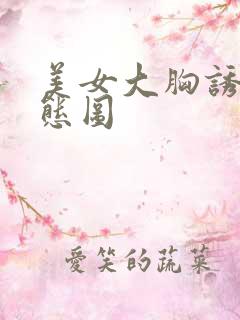 美女大胸诱惑动态图