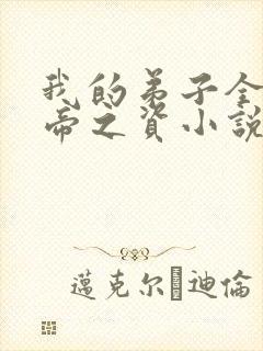 我的弟子全是大帝之资小说