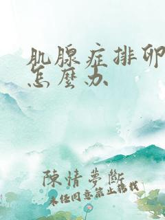 肌腺症排卵期痛怎么办