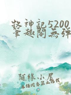牧神记5200笔趣阁无弹窗