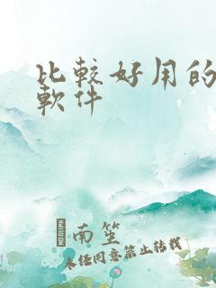 比较好用的录屏软件