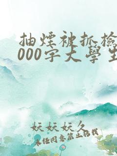 抽烟被抓检讨1000字大学生