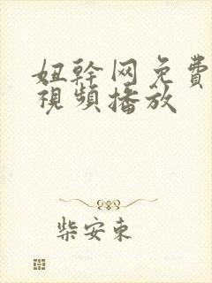 妞干网免费在线视频播放