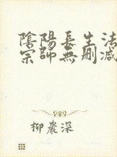 阴阳长生法色道宗师无删减