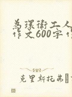为环卫工人点赞作文600字作文