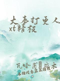 大奉打更人 txt精校