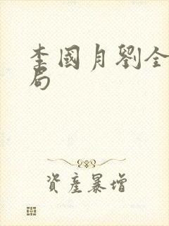 李国月刘全有结局