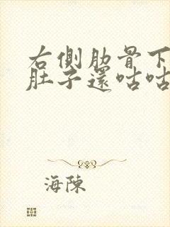 右侧肋骨下隐痛肚子还咕咕叫