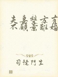 夫妻双方有一方不愿意离婚怎么办