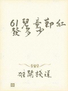 61儿童节红包发多少