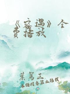 《容遇》全集免费播放