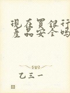 现在买银行理财产品安全吗?