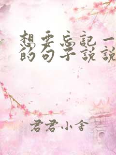 想要忘记一个人的句子说说心情短语