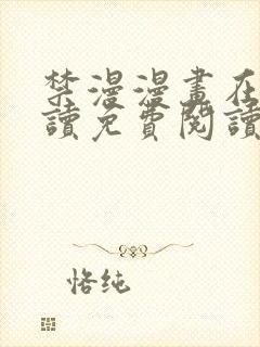 禁漫漫画在线阅读免费阅读无删减