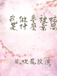 我做梦被蛇咬了是什么意思周公解梦