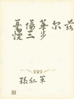 忧伤华尔兹舞曲慢三步