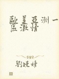 欧美亚洲一区二区激情