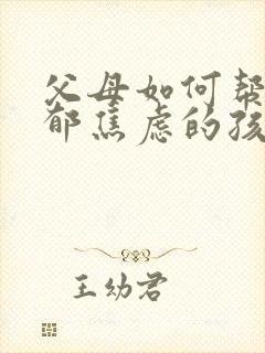 父母如何帮助抑郁焦虑的孩子?