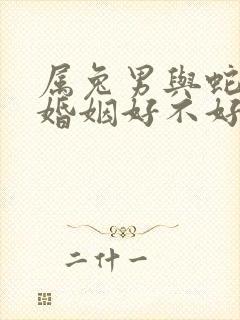 属兔男与蛇女配婚姻好不好