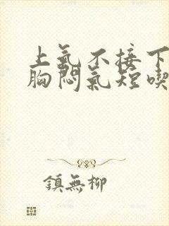 上气不接下气,胸闷气短吃什么药