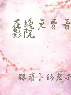 在线免费看福利影院