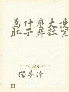 为什么大便前会肚子疼拉完就好了