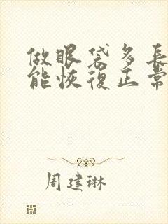 做眼袋多长时间能恢复正常