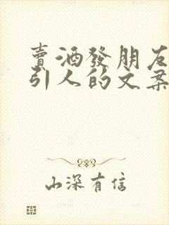 卖酒发朋友圈吸引人的文案