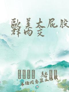 欧美大屁股熟妇群肉交