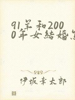 91羊和2000年女结婚怎样