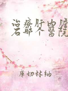 治疗肝内胆管结石哪个医院最好