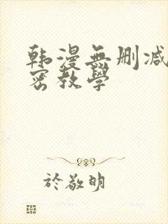韩漫无删减版秘密教学