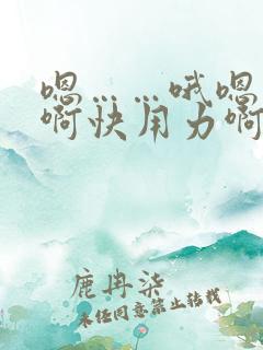 嗯……哦嗯……啊快用力啊嗯……快点啊