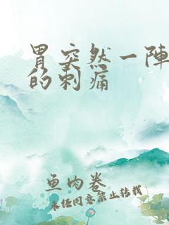 胃突然一阵一阵的刺痛