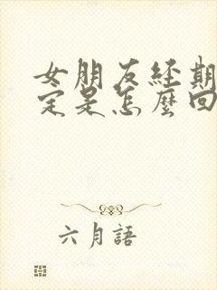 女朋友经期不稳定是怎么回事