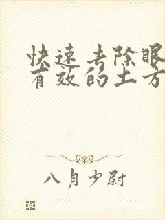 快速去除眼袋最有效的土方法