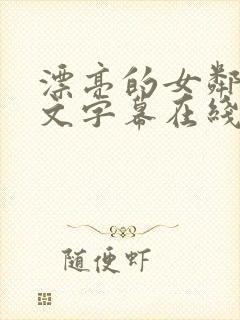 漂亮的女邻居中文字幕在线观看