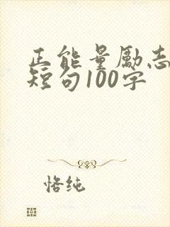 正能量励志语录短句100字