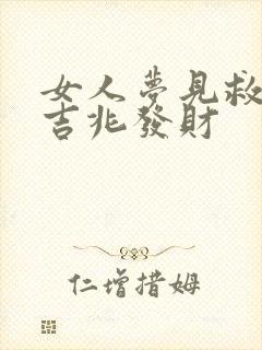 女人梦见救蛇是吉兆发财