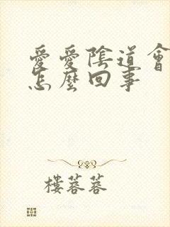 爱爱阴道会有血怎么回事