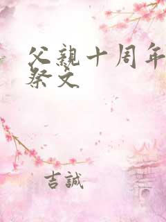 父亲十周年简短祭文