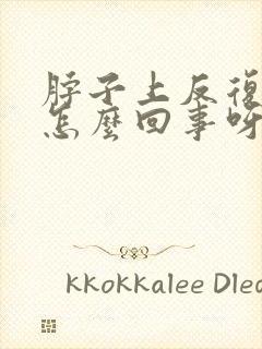 脖子上反复痒是怎么回事呀