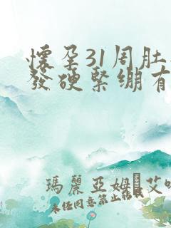 怀孕31周肚子发硬紧绷有点痛