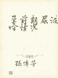 孕前期尿液发黄啥情况