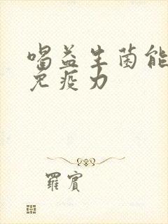 喝益生菌能增强免疫力