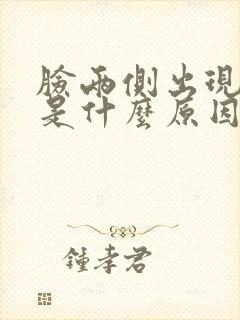 脸两侧出现黑斑是什么原因